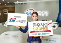 SBI저축銀, 광주지점 오픈‥연 3.2% 예금 특판