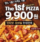 실검 1위 9900원 피자, 허니버터칩 너흰 누구냐?