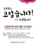 오렌지팩토리, 2년 연속 ‘소방공무원 50% 할인 감사행사’ 개최.. “약속 지켰다!”