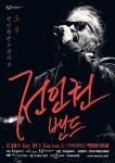 전인권 밴드 송년콘서트 30~31일 연세대 백양콘서트홀