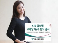 하나대투증권, KTB글로벌고배당1등주펀드 판매