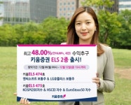 키움증권, 연 16% 수익률 추구(최고 48.00%) ELS 판매