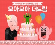 네이트온, ‘모아모아 더드림’ 이벤트 실시