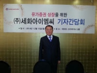 세화아이엠씨, 세계 타이어 금형 1위.. 명품 브랜드 도약할 것