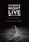 성인을 위한 과학공연 '사이언스 나이트 라이브' 27일 개최