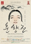 제1회 대한민국창작오페라페스티벌 개최...김선국제오페라단 춘향전