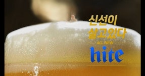 [광고 이야기] 하이트진로 신선 캠페인