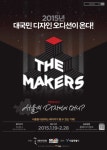 서울디자인재단, 신인디자인 오디션 더메이커스 개최