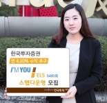 한국투자증권, 연 6.20% 수익 추구 지수연계 ELS 모집