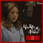 칠전팔기 구해라 유성은, OST ‘말리꽃’ 공개..꿈 향한 애절함 담았다