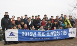 보성산업, 2015년 목표 초과달성 기원 행사