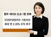 동부證 연 2.35% 수익추구 ELB 판매