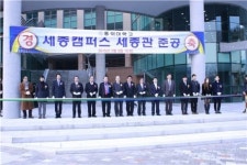 홍익대학교 세종캠퍼스 세종관 준공식