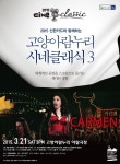 고양아람누리 시네클래식, 3월엔 오페라 카르멘 실황