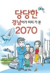 경남도, 2070년 경남의 미래 만화책으로 발간