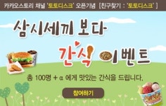 보고 나면 배고픈 삼시세끼, 토토로사 간식증정 이벤트로 든든하게