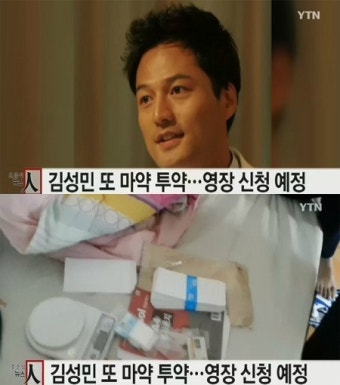김성민 체포, 마약 투약 혐의 ‘필로폰 16회 투약분’ 인터넷 구매