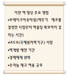 이란 핵협상 타결 카운트다운… 美 
