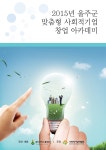 울산 울주군 맞춤형 사회적기업 창업 아카데미 책자  발간