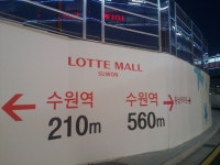 [현장르포] 롯데-애경 육교 갈등 진원지 수원역