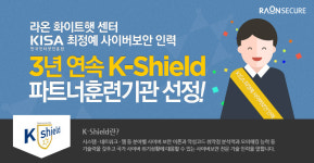라온화이트햇센터, 최정예 사이버보안 과정 파트너기관 선정