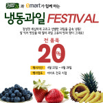 자연원, 냉동과일 페스티벌 행사