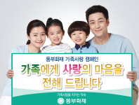 동부화재 가정의 달 맞아 가족사랑 캠페인 전개