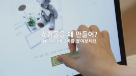 디비디비만 있으면..SNS·블로그를 쇼핑몰로 만들어주는 마법