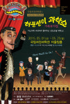 과학과학관 허풍선이 과학쇼 인기..연휴까지 공연