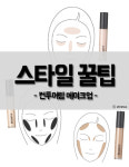 [스타일꿀팁]조각한듯 작고 입체적인 얼굴 만드는 ‘컨투어링 메이크업’