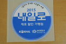 내일로 티켓 가지고 부산진구로 오세요