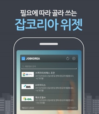 잡코리아, 필요에 따라 골라쓰는 '잡코리아 위젯'론칭