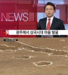 광주 삼국시대 유물 발굴, 일반인들에게도 현장 공개 ‘어디 있을까?’