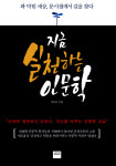 [책을 읽읍시다] 지금 실천하는 인문학