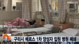 구리 메르스 환자 거쳐 간 ‘카이저병원, 속 편한 내과’ 폐쇄 결정