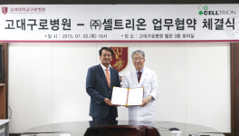 고대 구로병원, 셀트리온과 업무협약 체결
