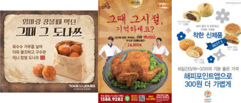 그때를 아십니까? 옛날통닭· 도나쓰.. 추억의 복고메뉴 인기