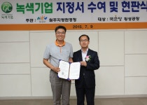 국순당 횡성공장, 환경청 녹색기업 3회연속 지정