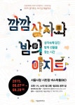 서울문화재단, 여름방학 생각하는 호기심 예술학교 운영한다
