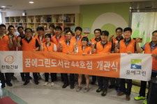 한화건설, 꿈에그린 도서관 44호점 개관