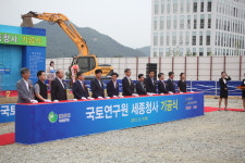국토연구원, 세종청사 기공식 개최