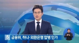 하나 외환은행 합병, 19일 정례회의 끝 ‘승인 결정’ 존속회사는 ‘외환은행’