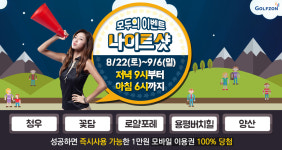 막바지 무더위샷 날려요..골프존, 나이트 이벤트샷 진행