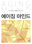 [새책] 에이징 마인드
