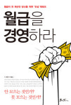 [새로나온 책] 월급을 경영하라