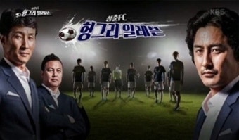 청춘FC ‘공식 응원가’ 신사동 호랭이 작품? “열혈 팬의 선물”