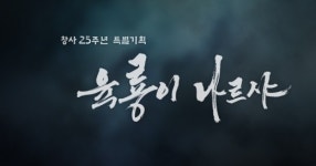 육룡이 나르샤 작가, “배우들에 작가가 묻어간다”  믿음 드러내