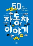 [새책] 50개의 키워드로 읽는 자동차 이야기