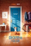 ‘마이펫의 이중생활’, 티저 포스터-예고편 공개..’반전 카피‘ 눈길
