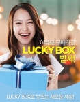 아큐브, 100% 당첨 럭키박스 이벤트 진행